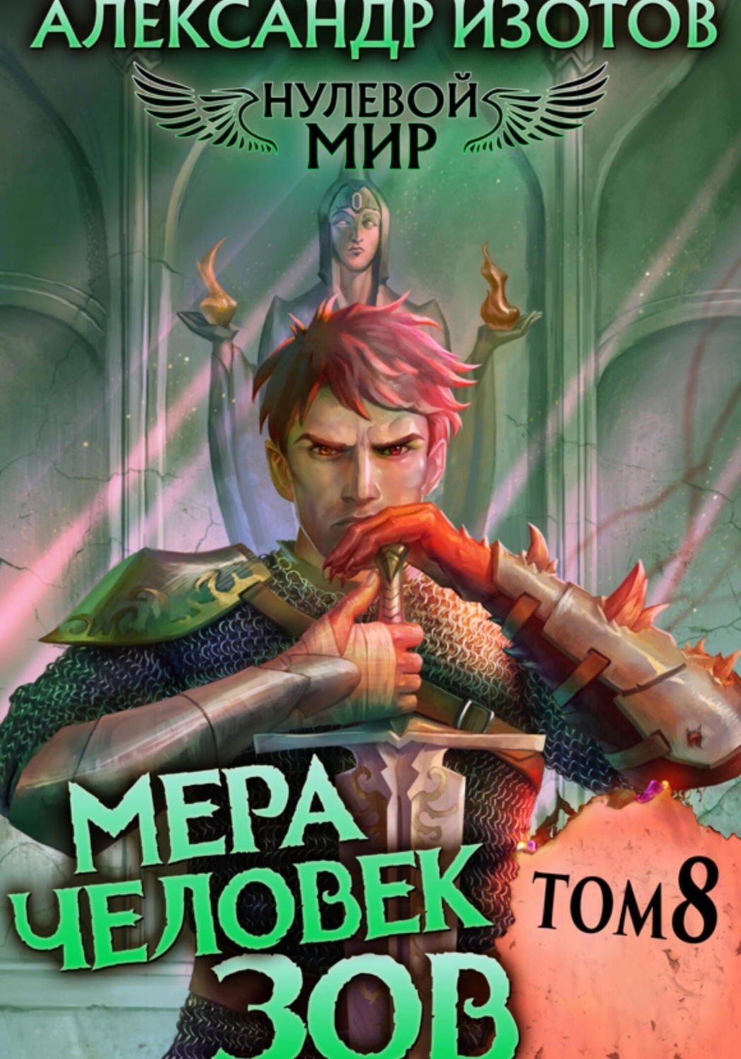 Обложка книги «Нулевой мир 8. Мера Человек: Зов»