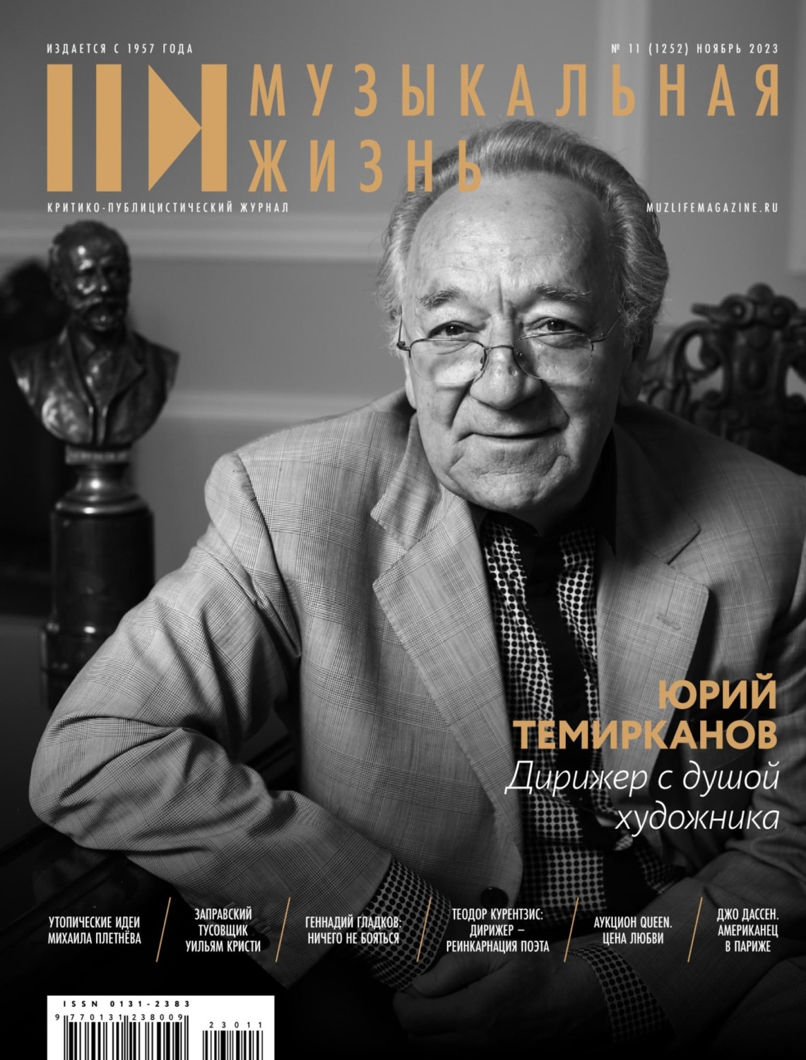 Обложка книги «Журнал «Музыкальная жизнь» №11 (1252), ноябрь 2023»