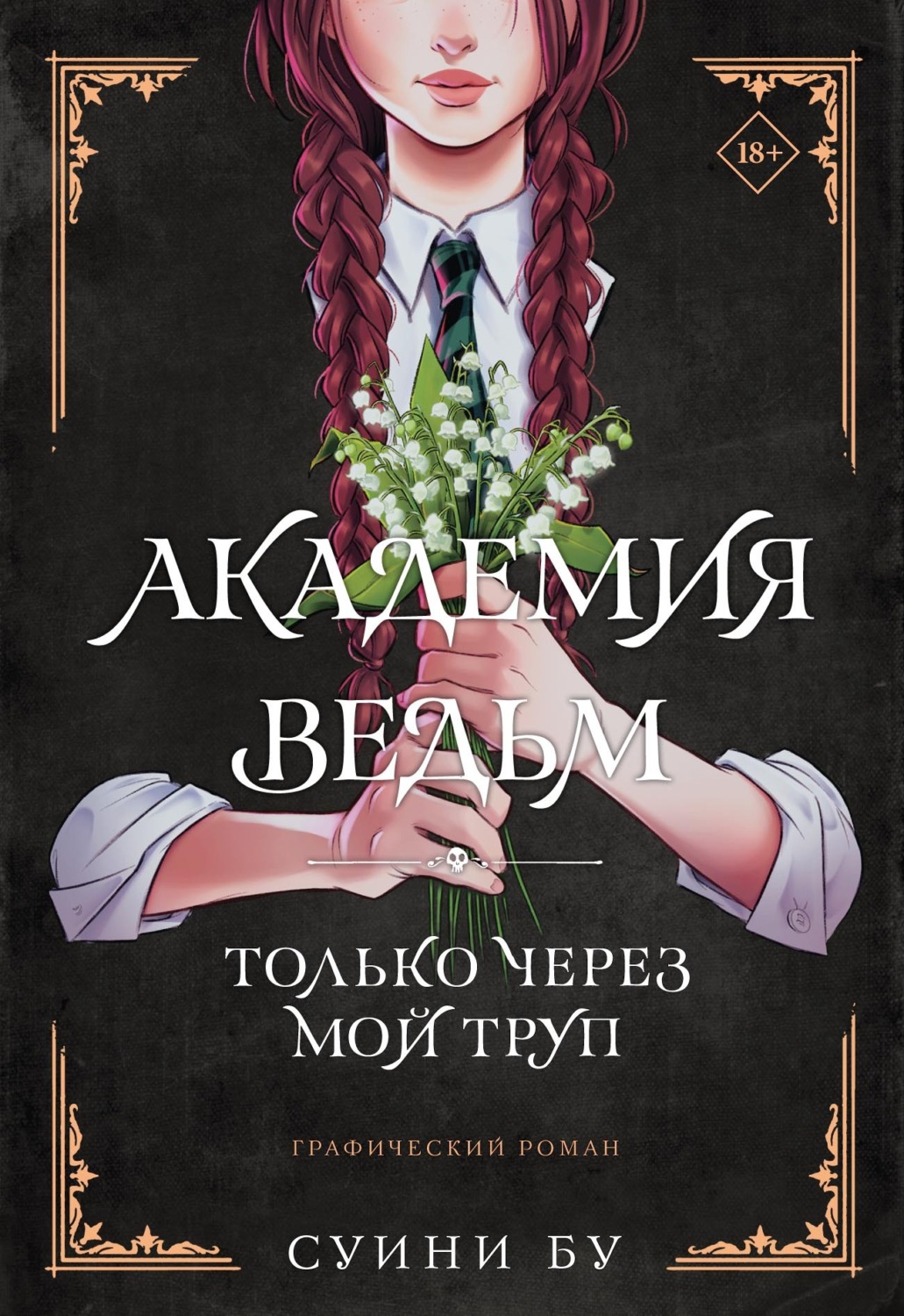 Обложка книги «Академия ведьм. Только через мой труп»