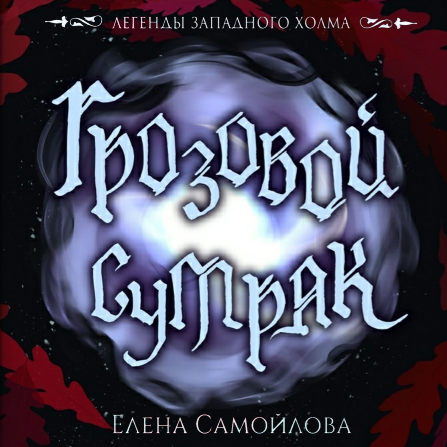 Обложка книги «Грозовой Сумрак»