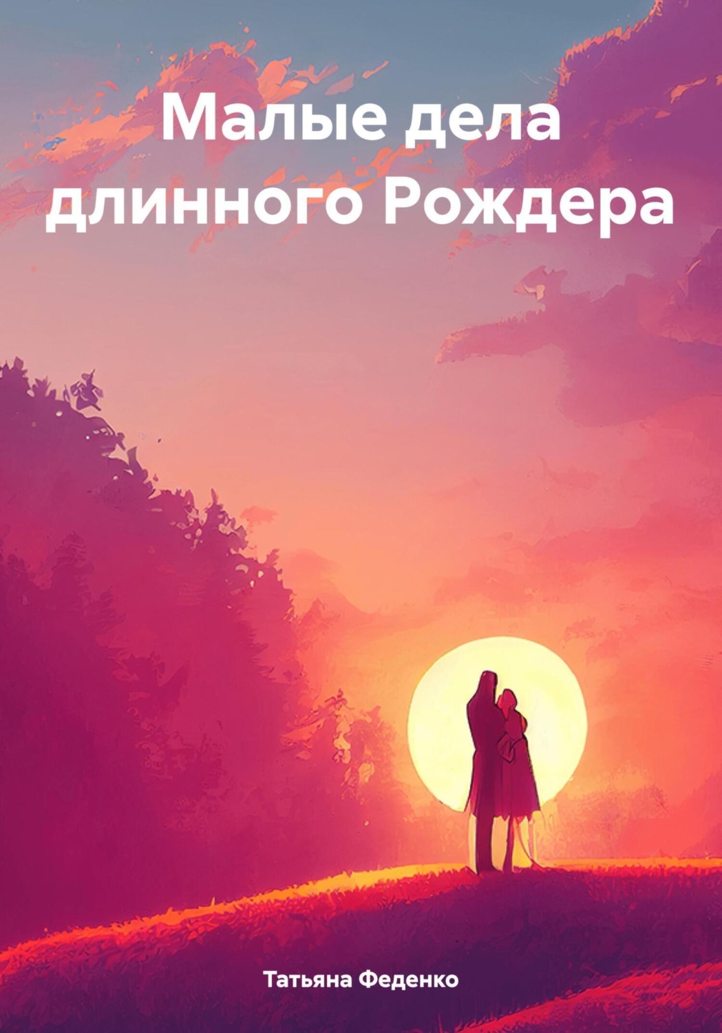 Обложка книги «Малые дела длинного Рождера»