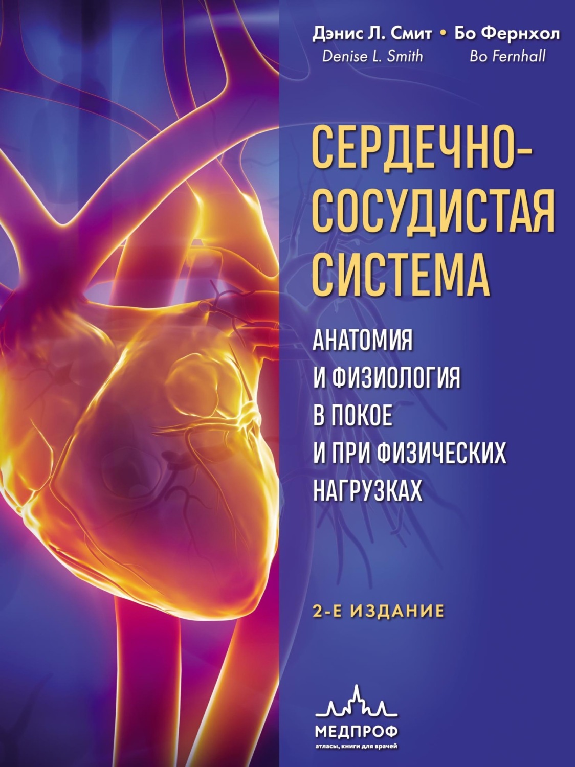 Обложка книги «Сердечно-сосудистая система. Анатомия и физиология в покое и при физических нагрузках»