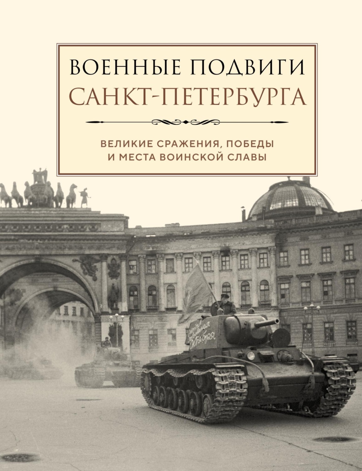Обложка книги «Военные подвиги Санкт-Петербурга»