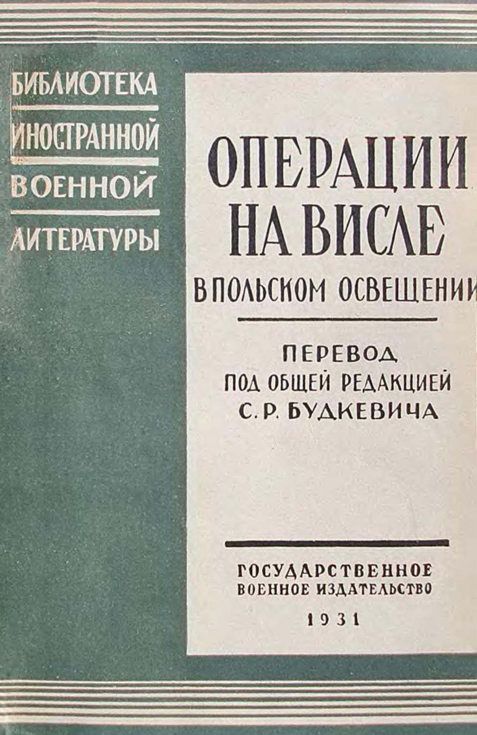 Обложка книги «Операции на Висле в польском освещении. Сборник статей и документов»
