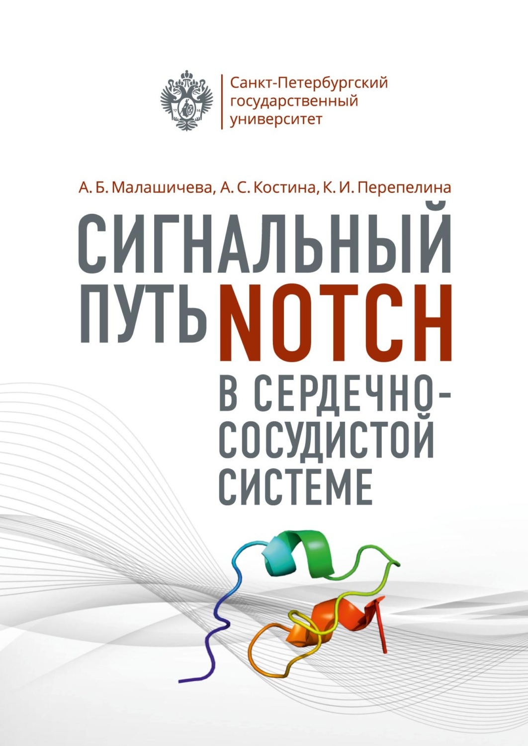 Обложка книги «Сигнальный путь Notch в сердечно-сосудистой системе»