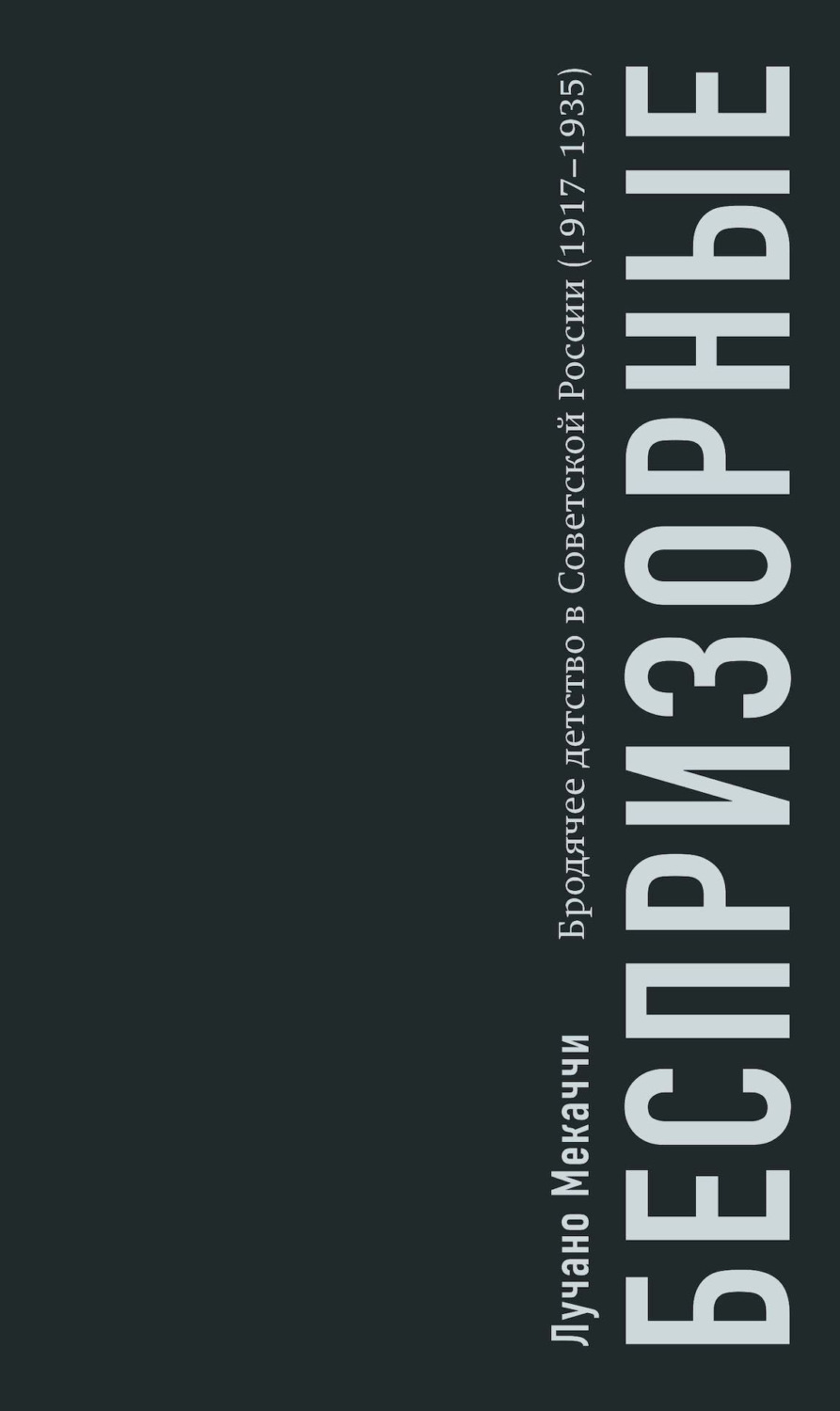 Обложка книги «Беспризорные. Бродячее детство в Советской России (1917–1935)»