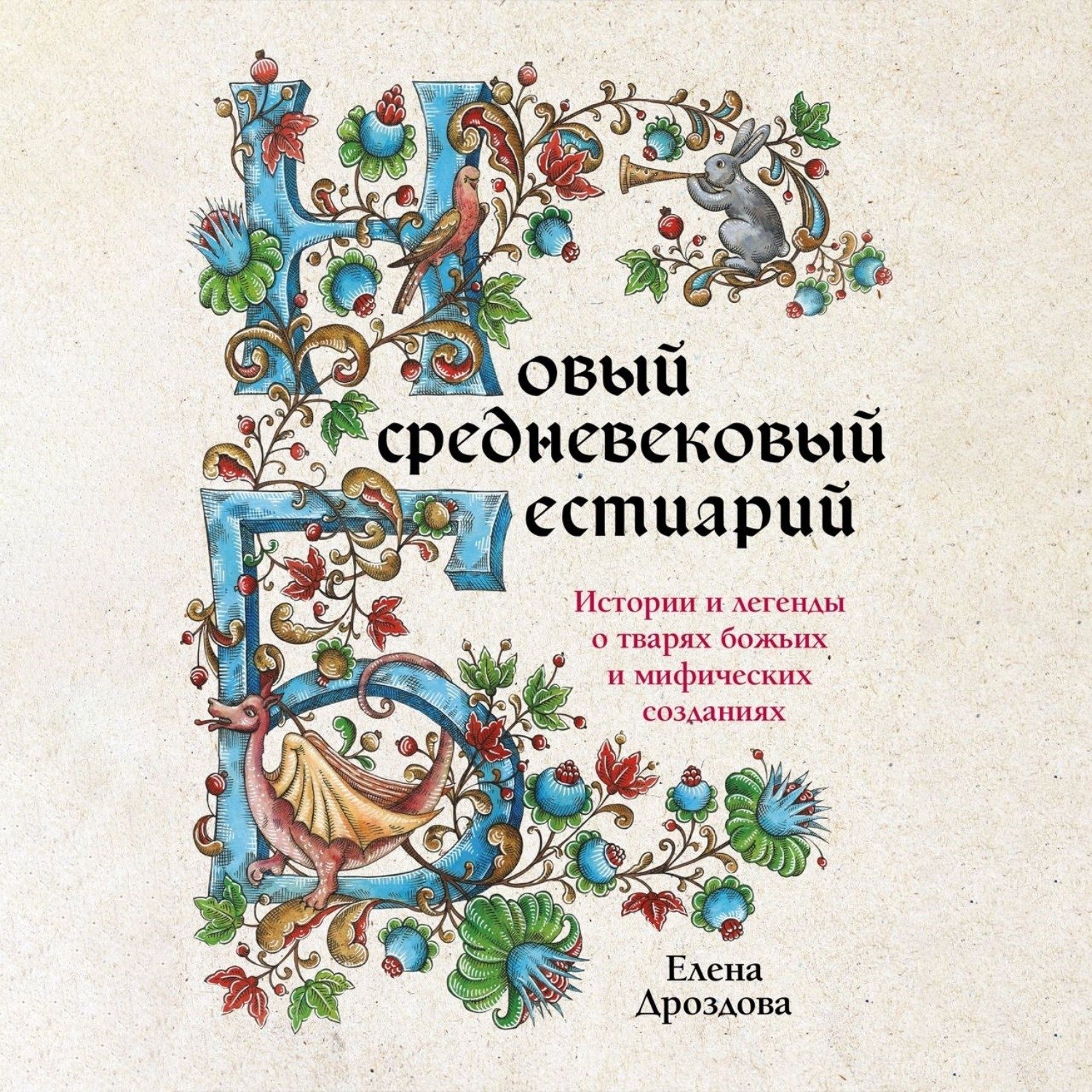 Обложка книги «Новый средневековый бестиарий»