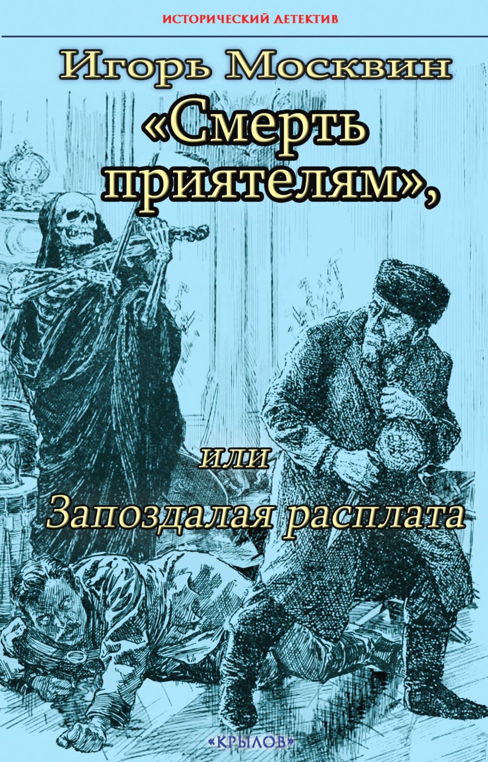 Обложка книги «Смерть приятелям, или Запоздалая расплата»
