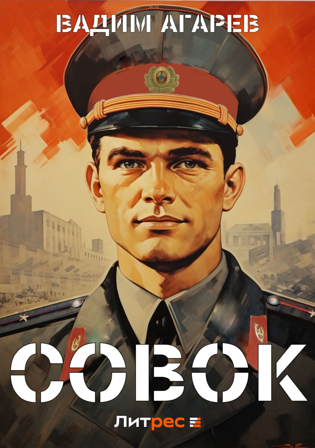 Обложка книги «Совок»