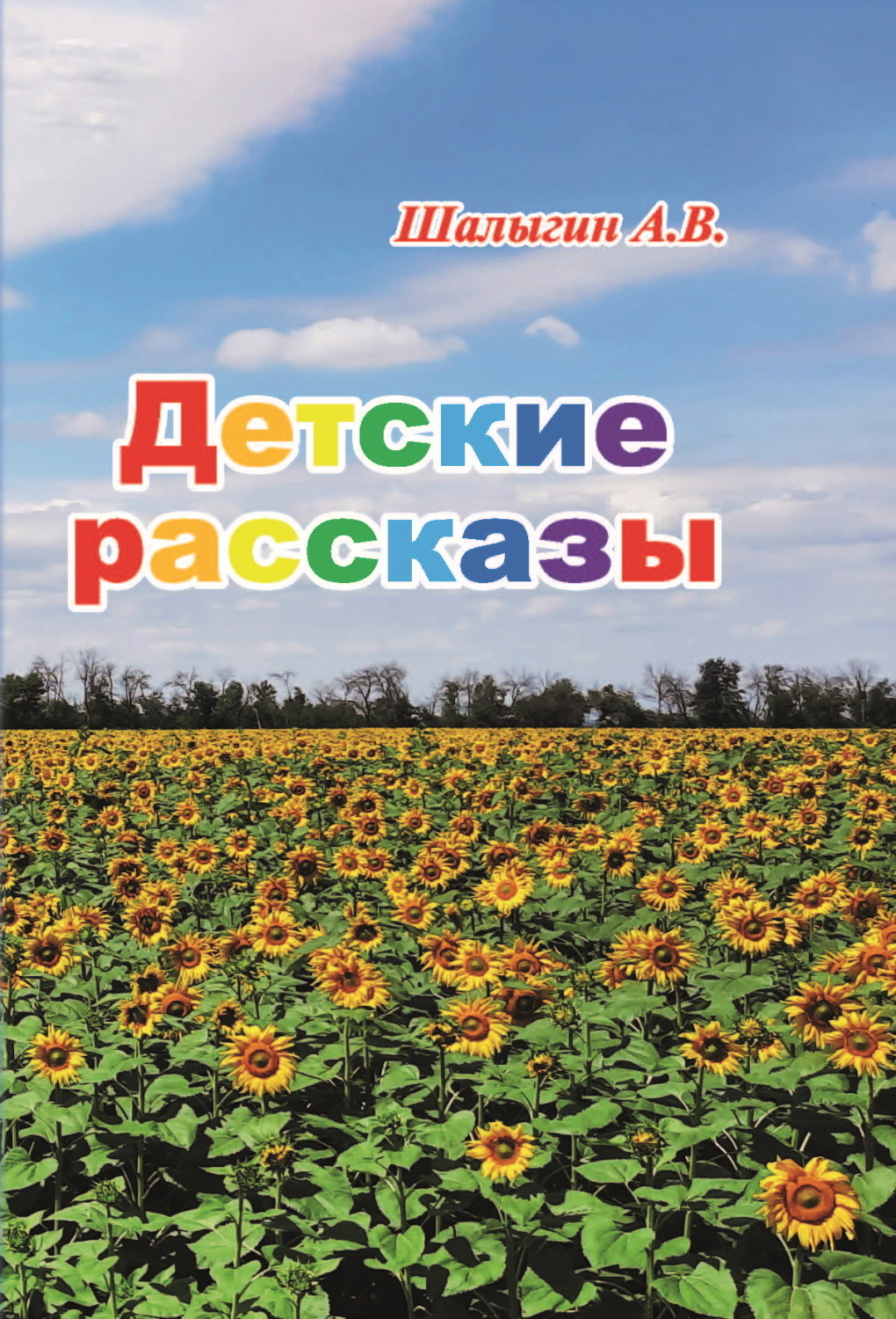Обложка книги «Детские рассказы»