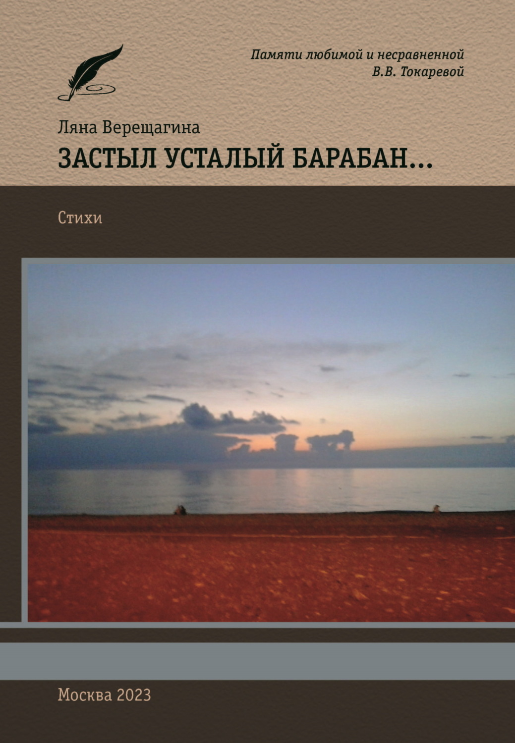 Обложка книги «Застыл усталый барабан…»
