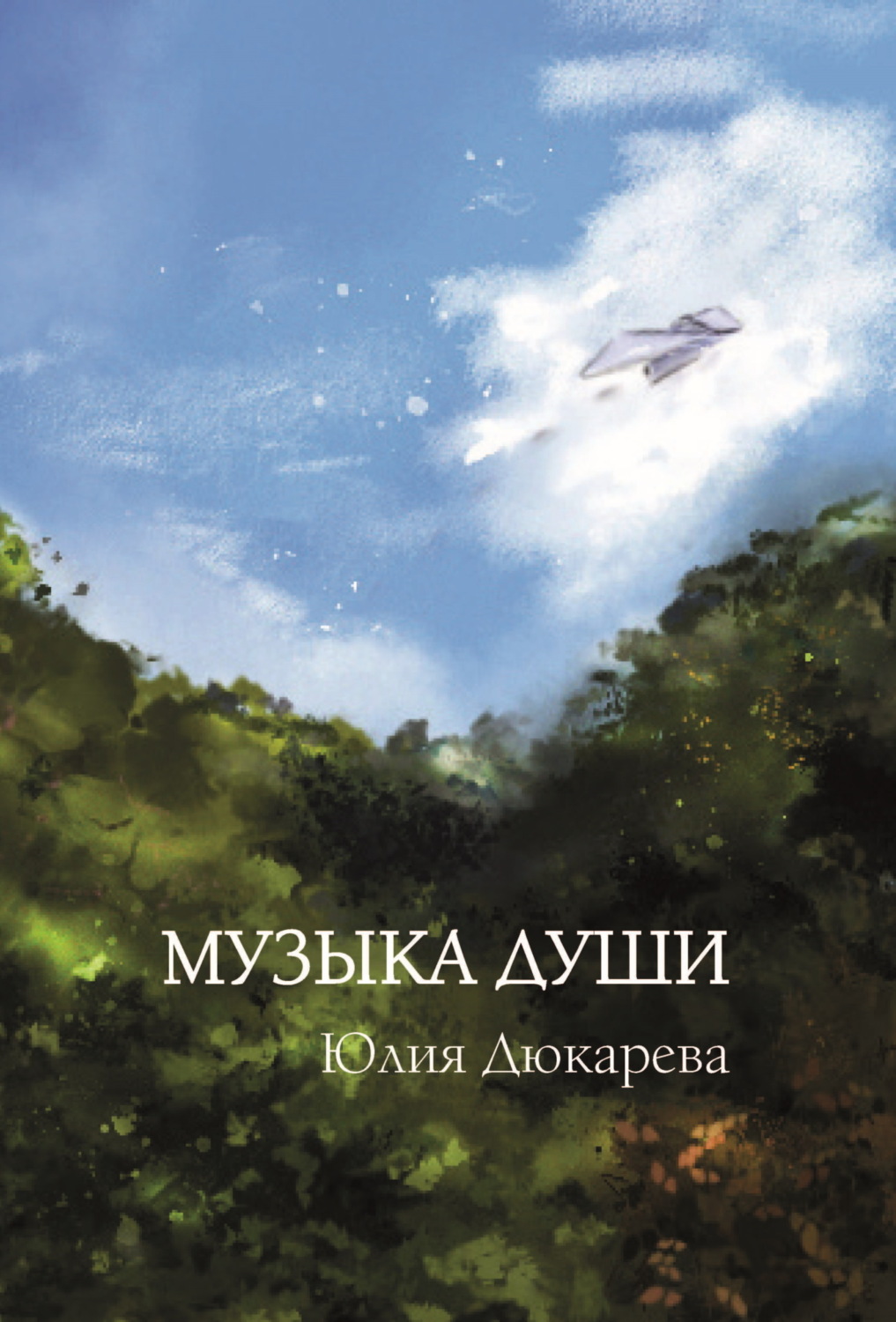 Обложка книги «Музыка души»