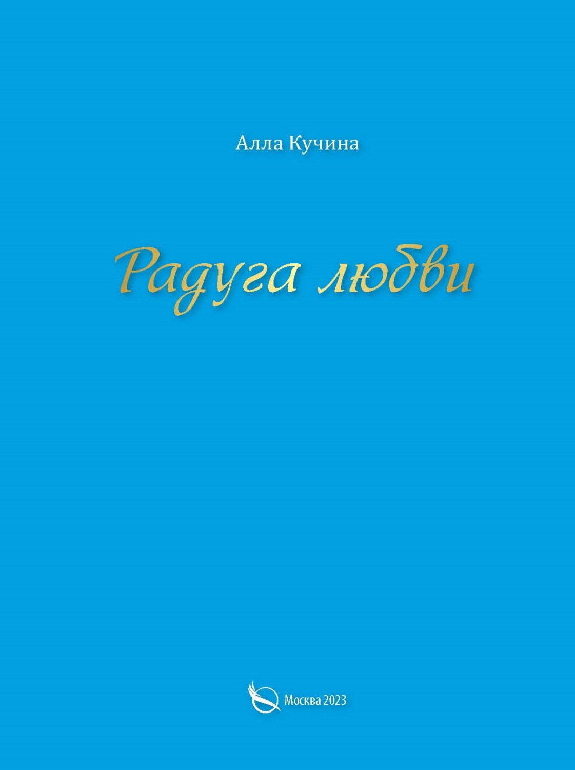 Обложка книги «Радуга любви»