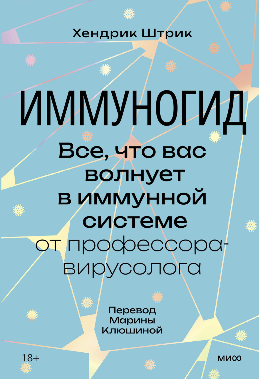 Обложка книги «Иммуногид. Все, что вас волнует в иммунной системе, – от профессора-вирусолога»