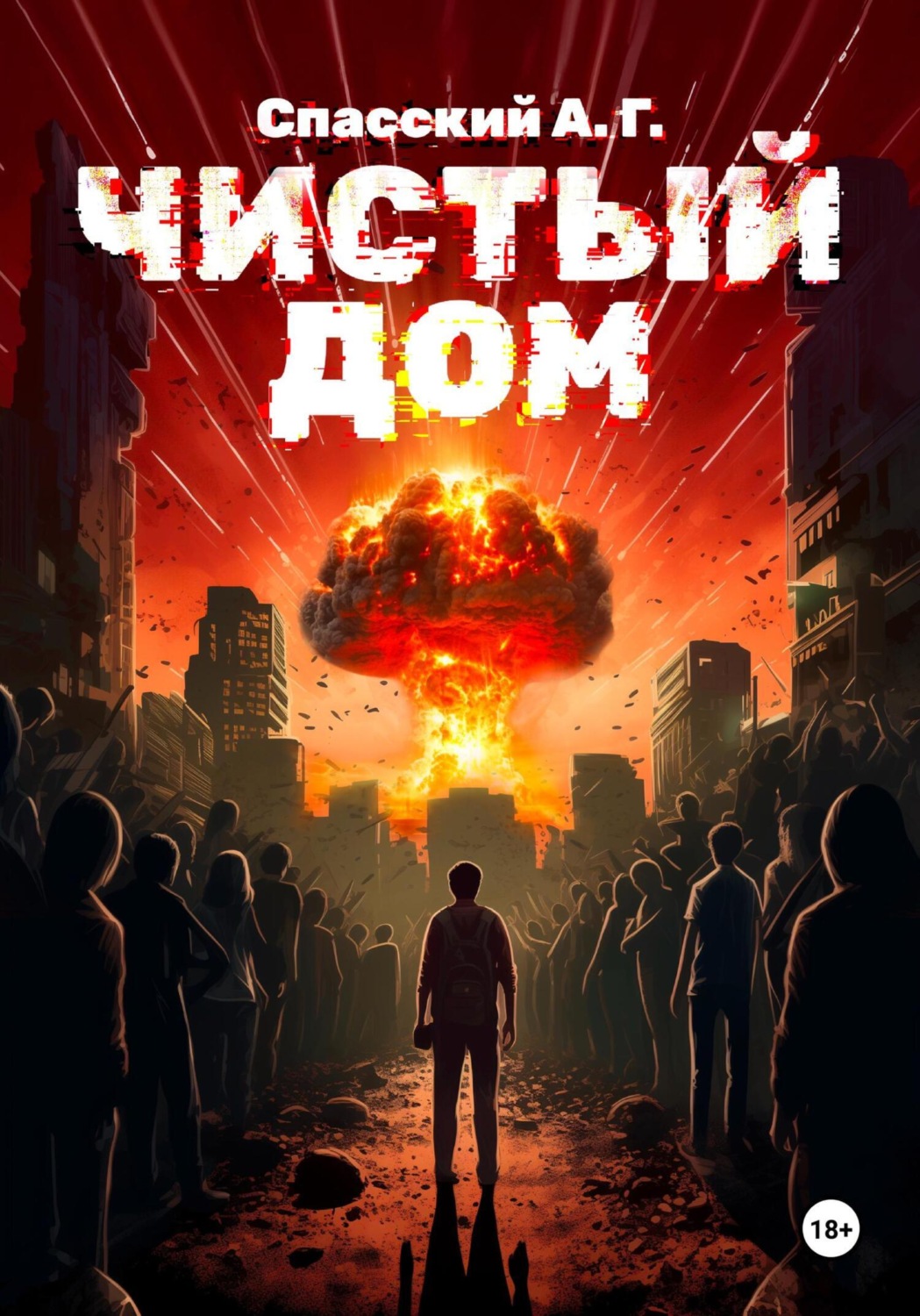 Обложка книги «Чистый дом»