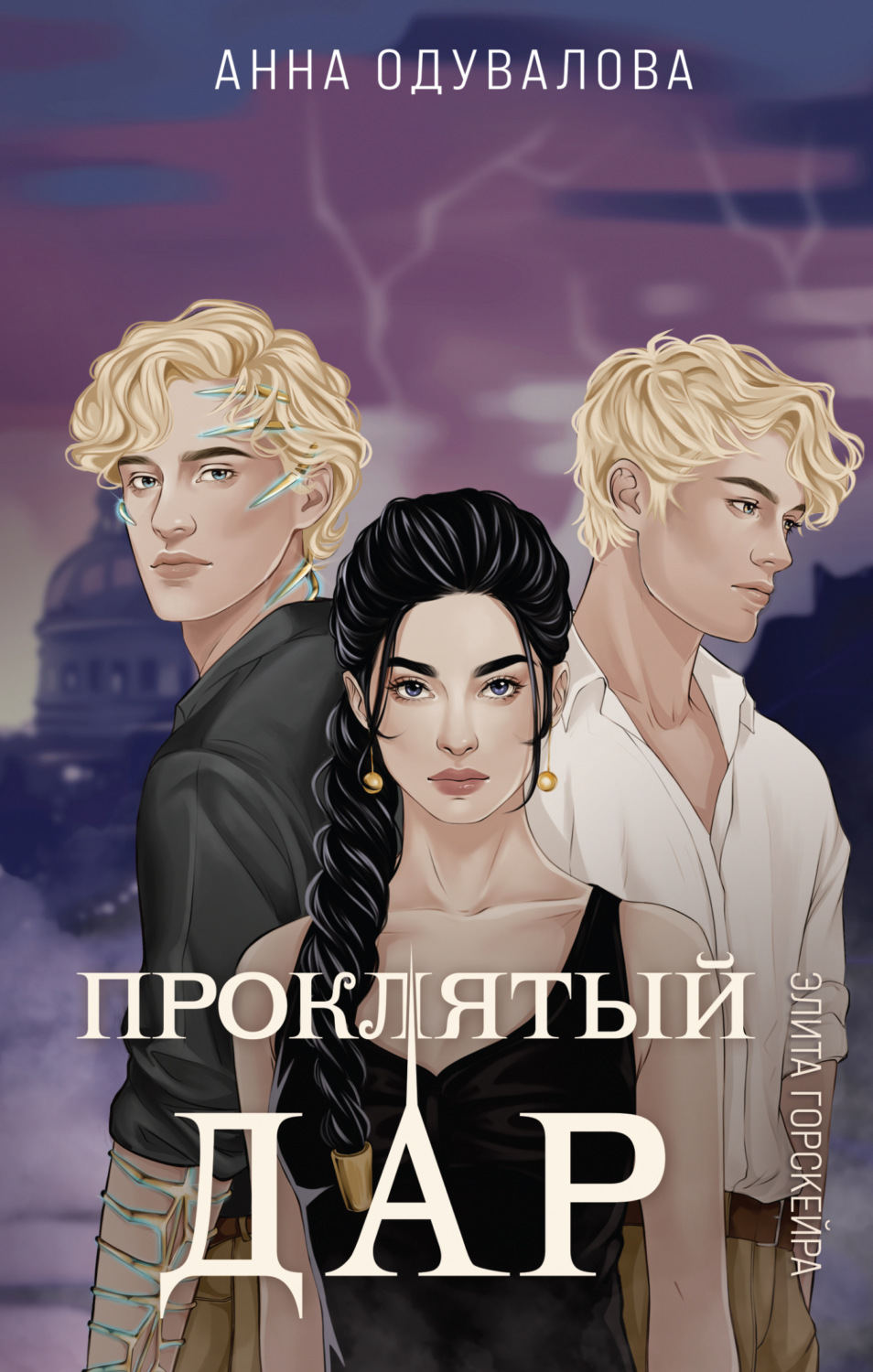 Обложка книги «Элита Горскейра. Проклятый дар»