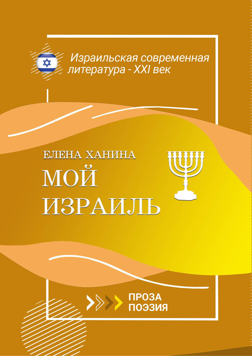 Обложка книги «Мой Израиль»