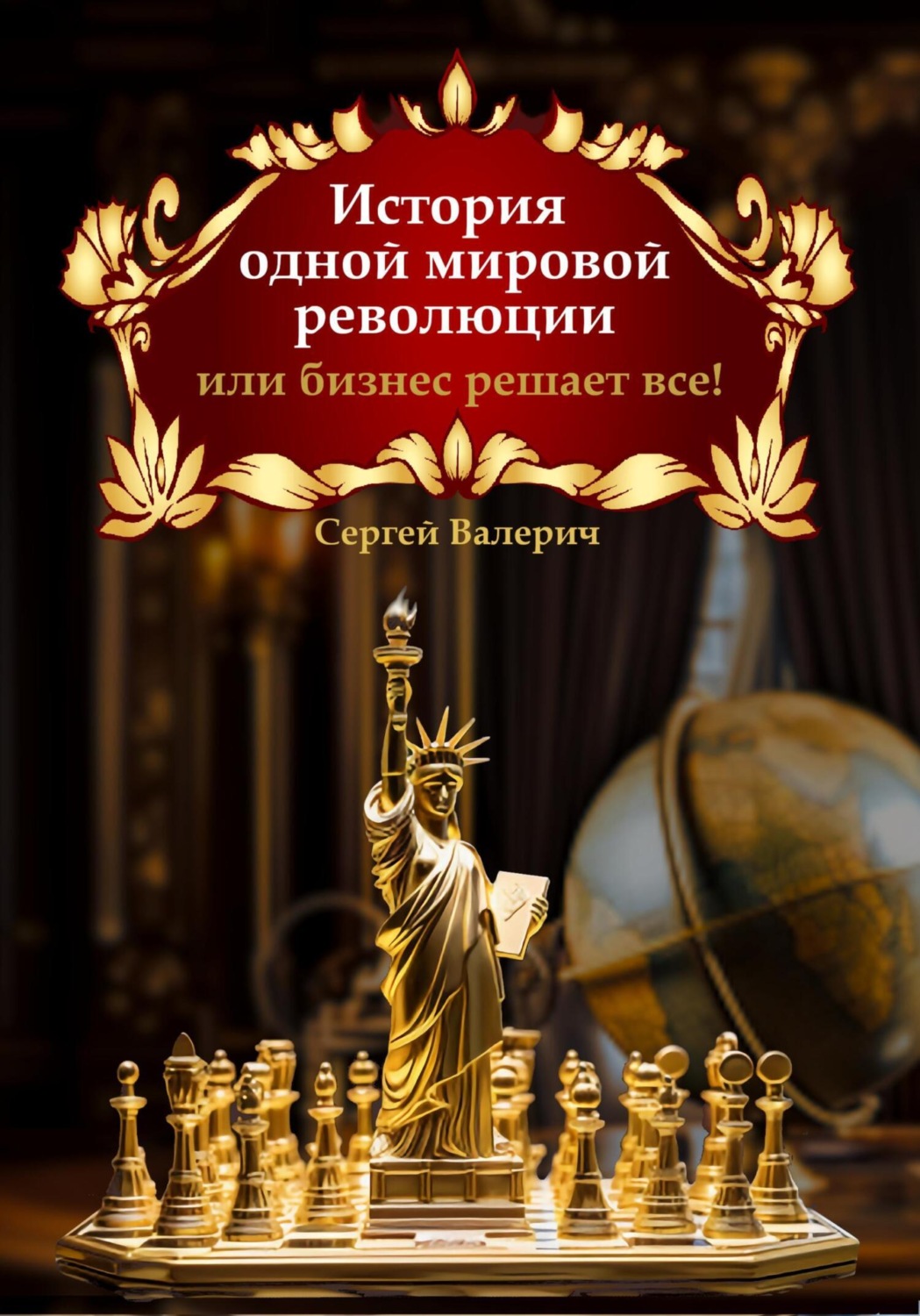 Обложка книги «История одной мировой революции или бизнес решает все!»