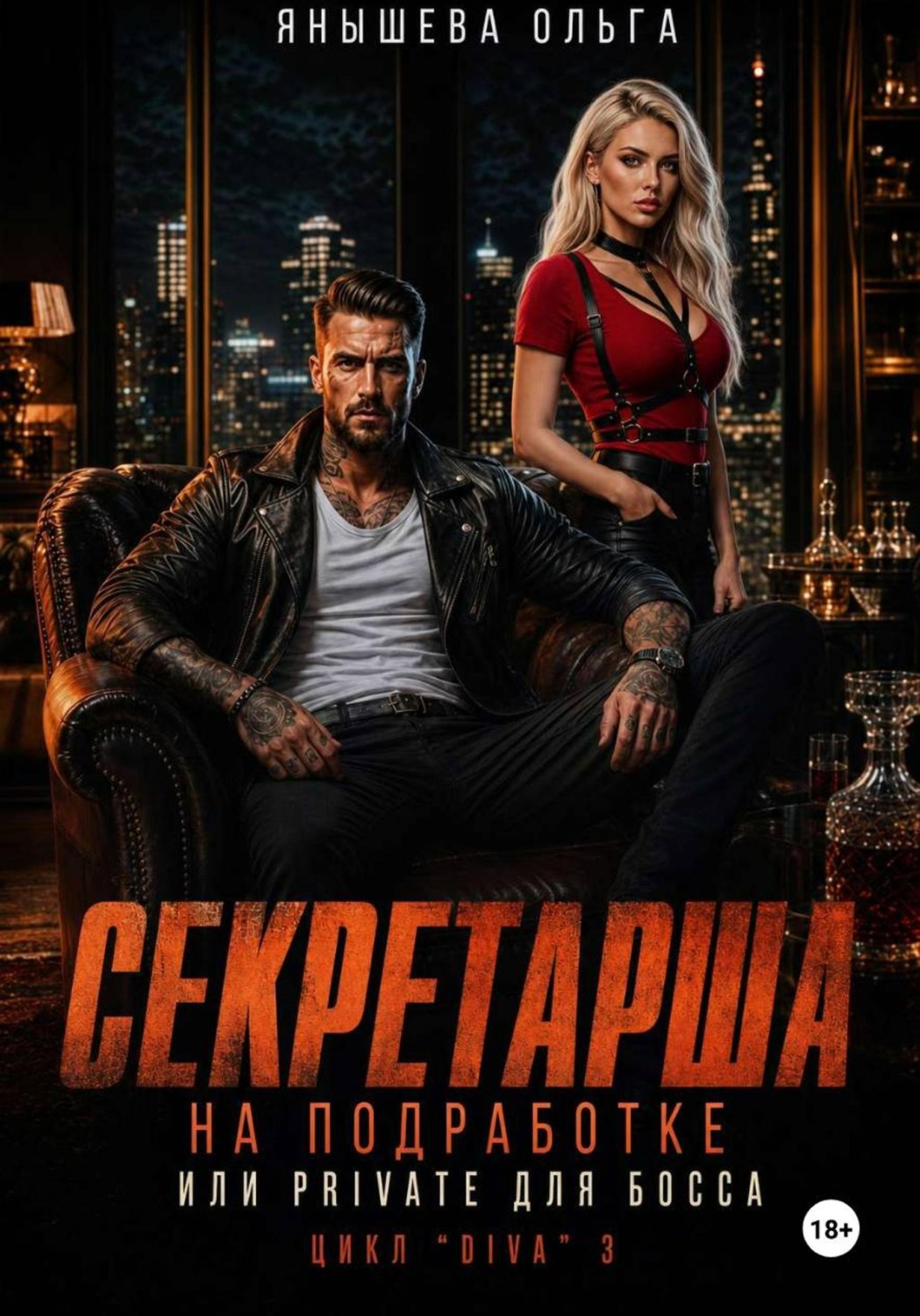 Обложка книги «Секретарша на подработке или private для босса»