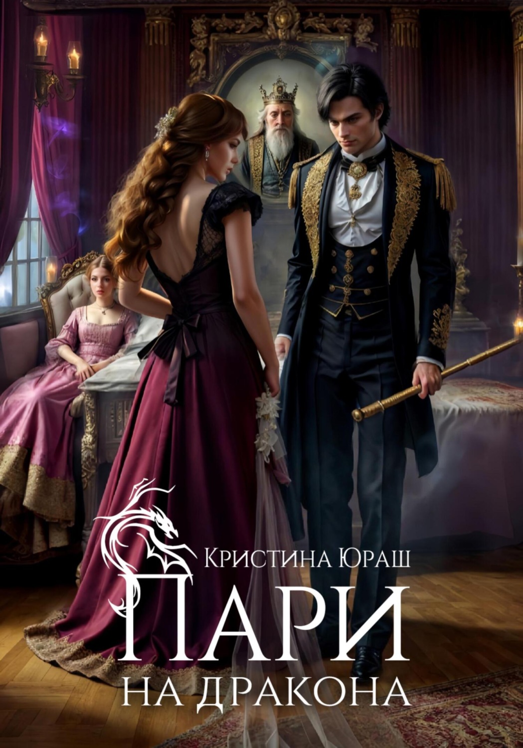 Обложка книги «Пари на дракона»