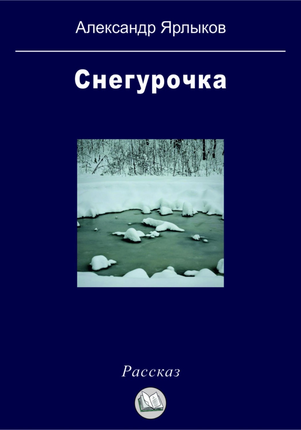 Обложка книги «Снегурочка»