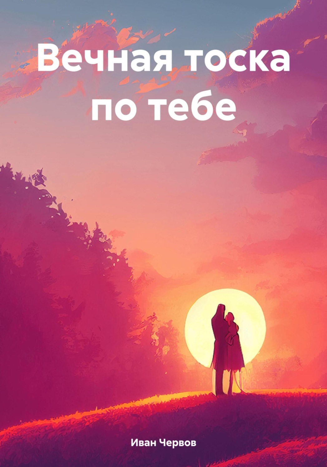 Обложка книги «Вечная тоска по тебе»