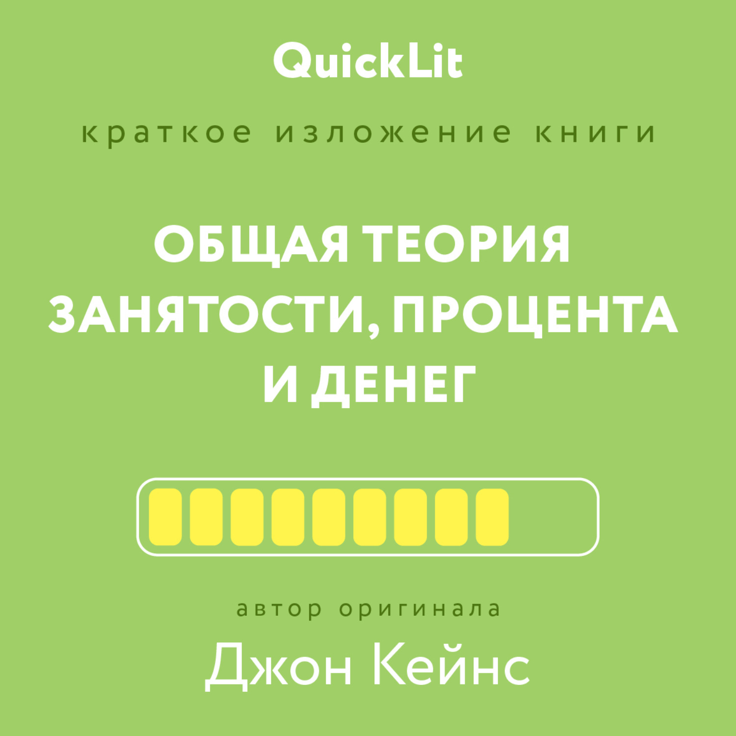 Обложка книги «Краткое изложение книги «Общая теория занятости, процента и денег». Автор оригинала – Джон Мейнард Кейнс»