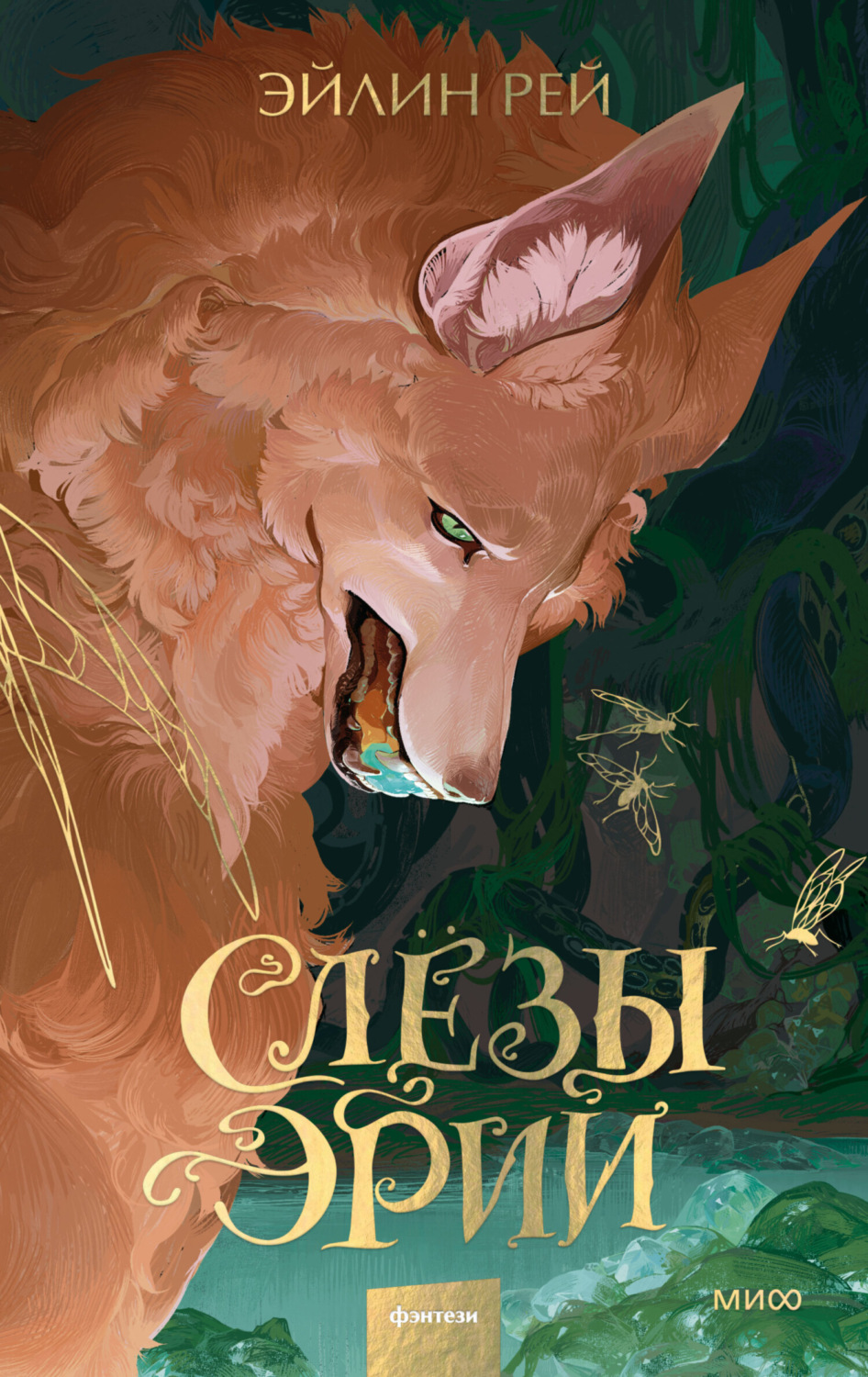 Обложка книги «Слезы Эрии»