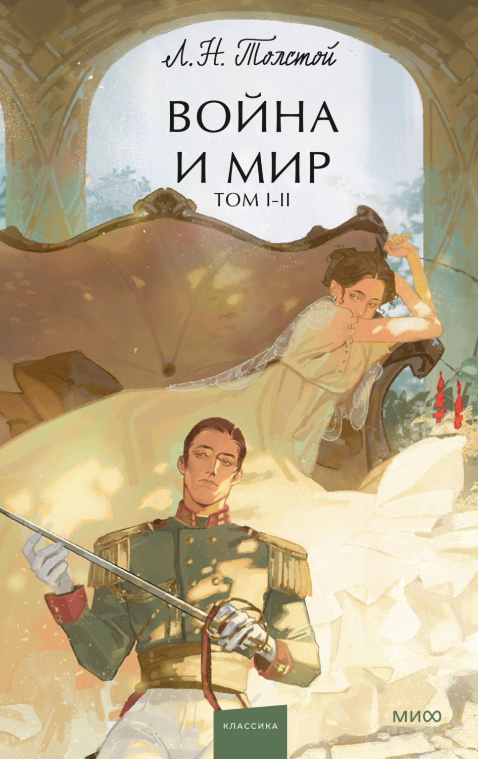 Обложка книги «Война и мир. Том 1-2»