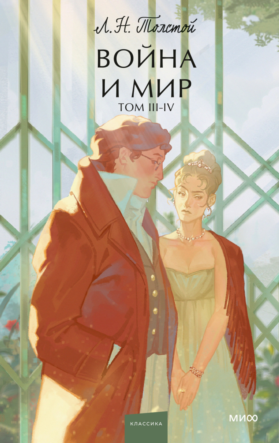 Обложка книги «Война и мир. Том 3-4»