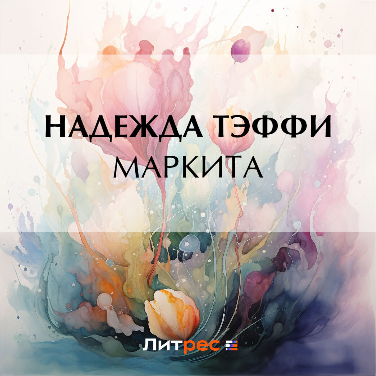 Обложка книги «Маркита»
