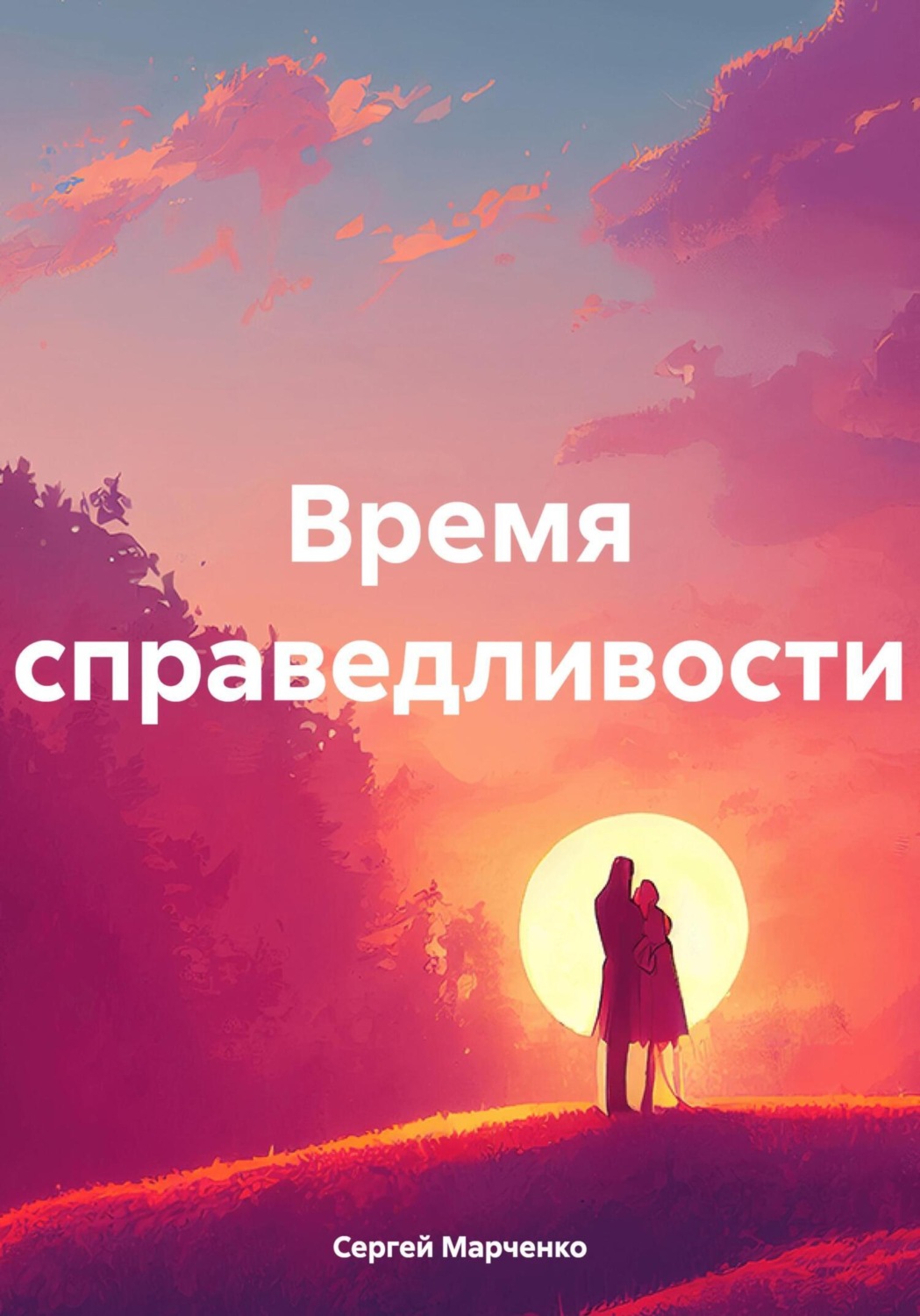 Обложка книги «Время справедливости.»