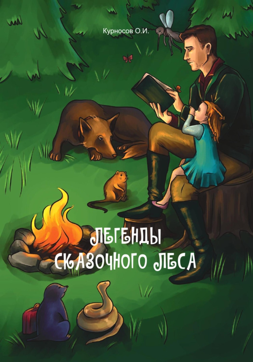 Обложка книги «Легенды сказочного леса»
