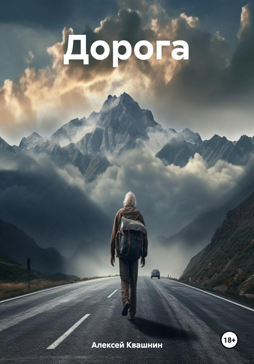 Обложка книги «Дорога»