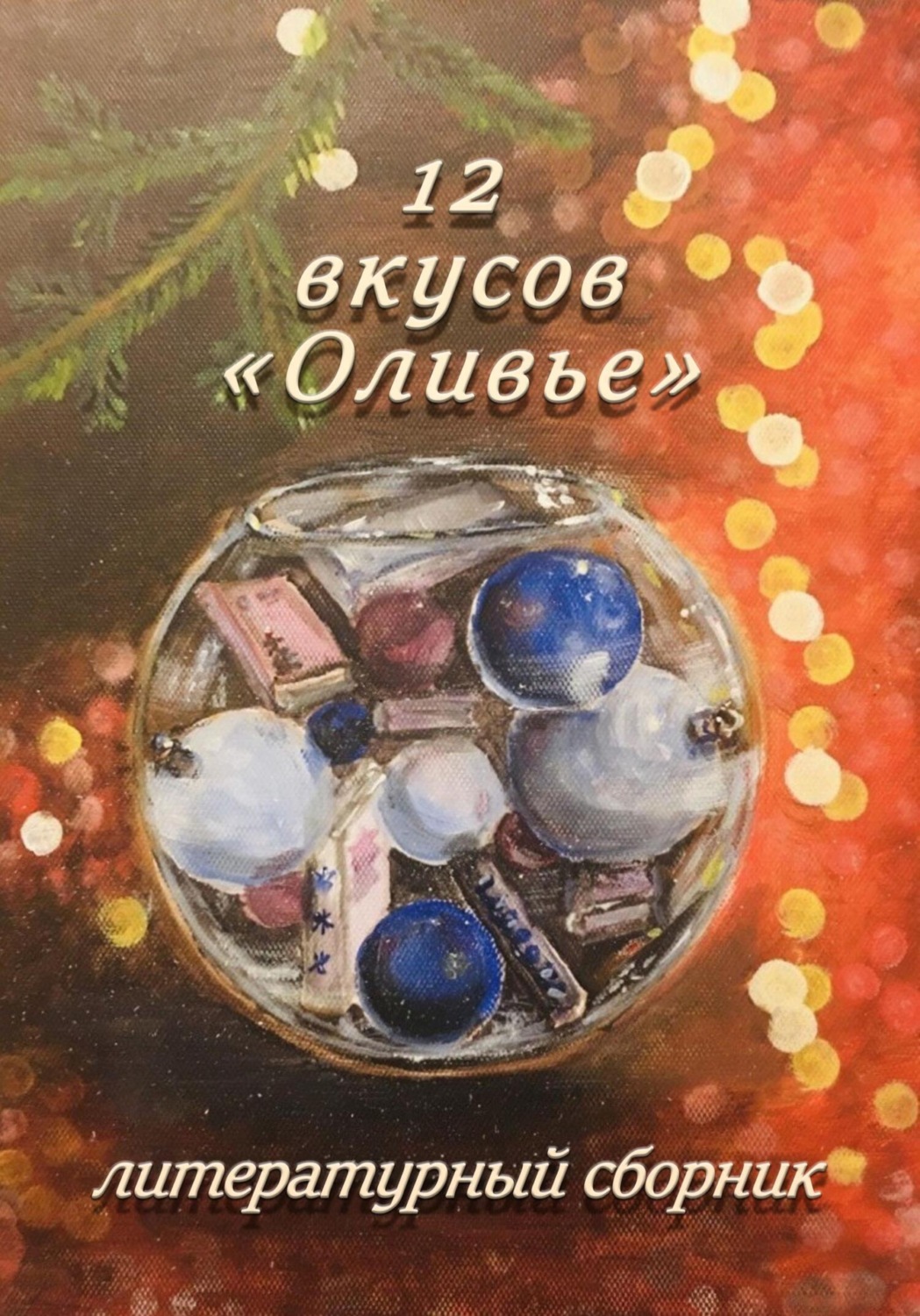 Обложка книги «12 вкусов «Оливье». Литературный сборник»