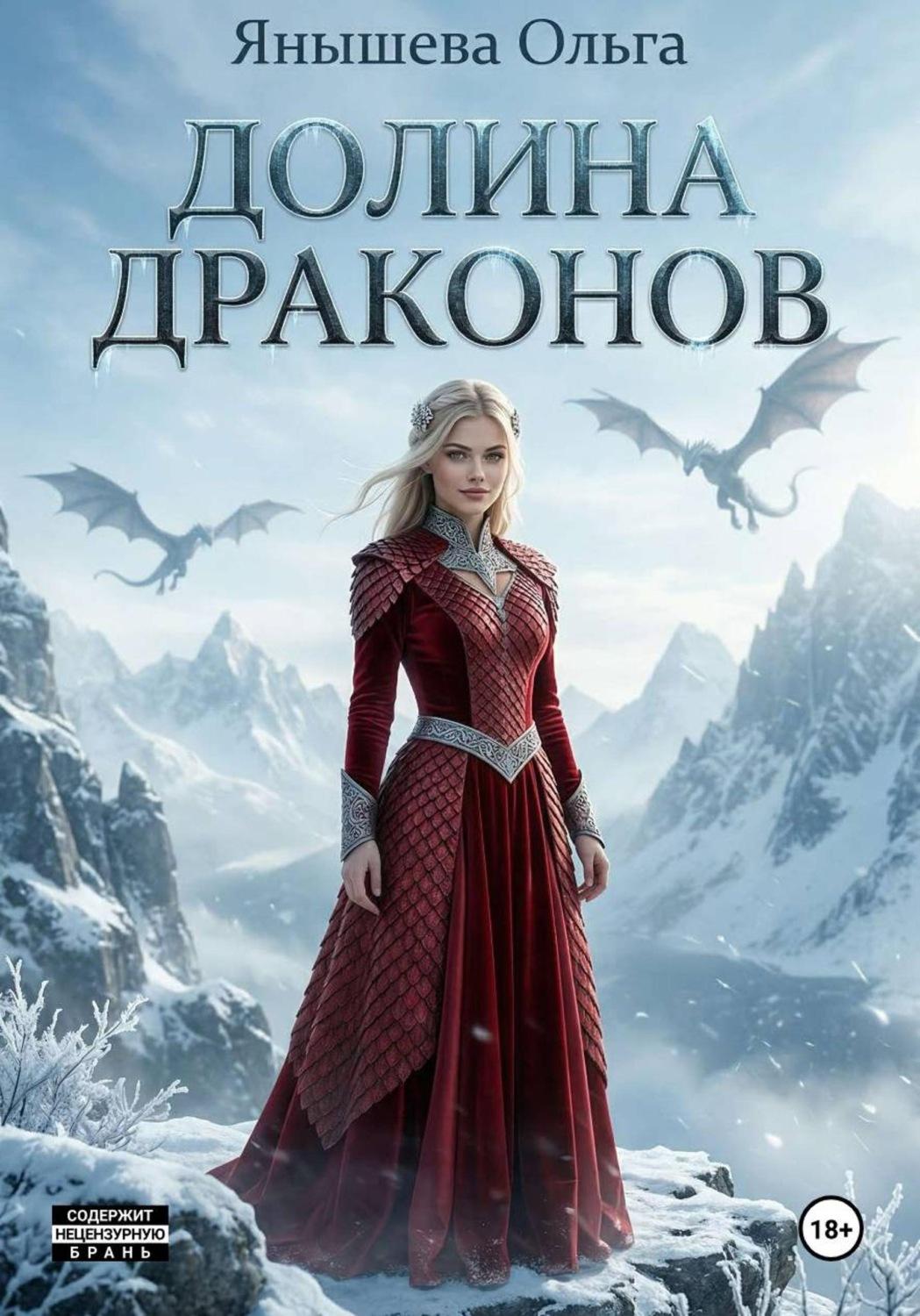 Обложка книги «Долина драконов»