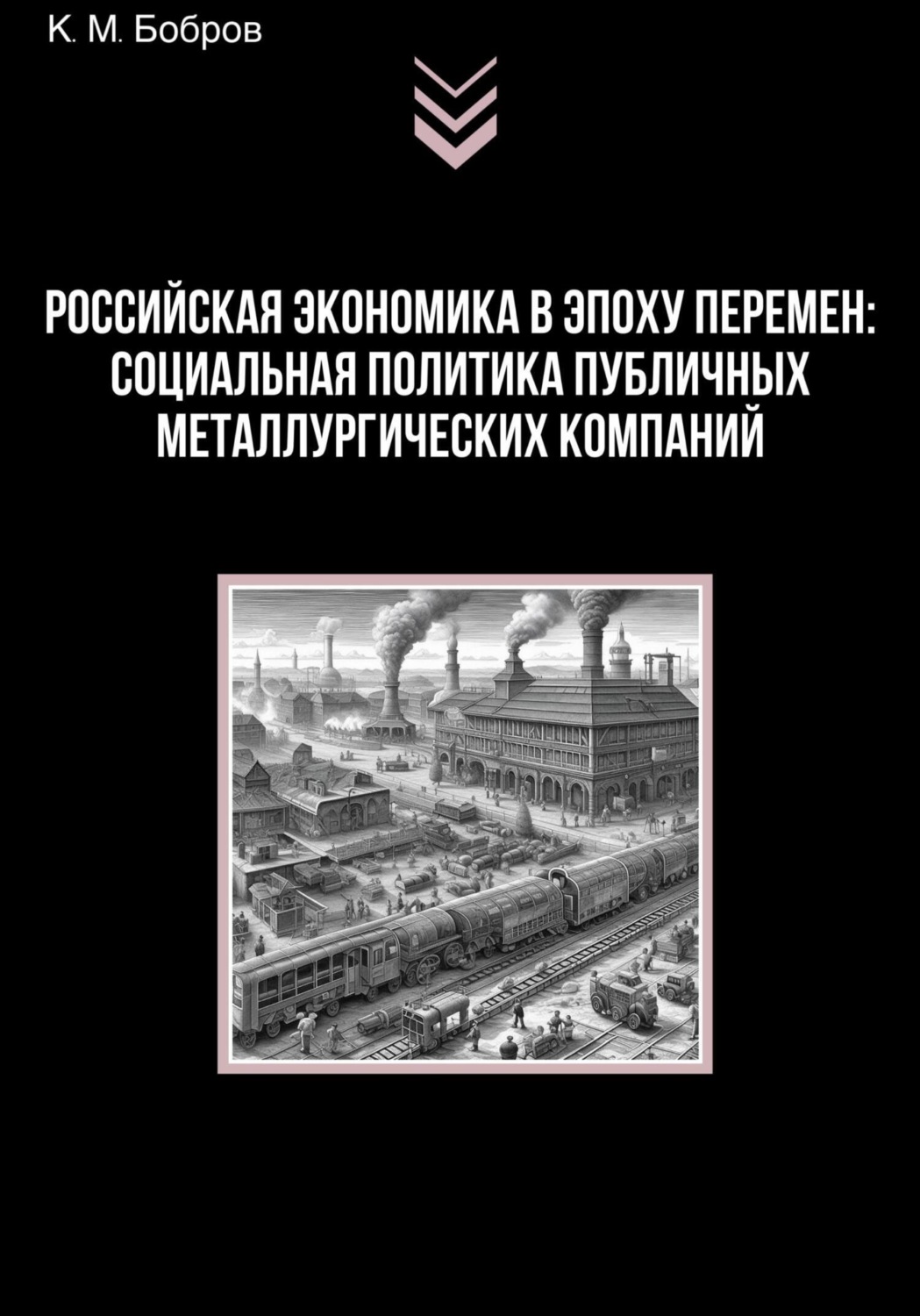 Обложка книги «Российская экономика в эпоху перемен: социальная политика публичных металлургических компаний»