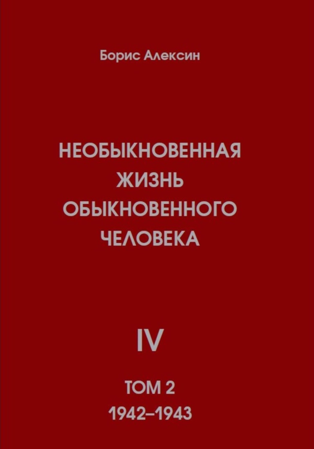 Обложка книги «Необыкновенная жизнь обыкновенного человека. Книга 4. Том 2»