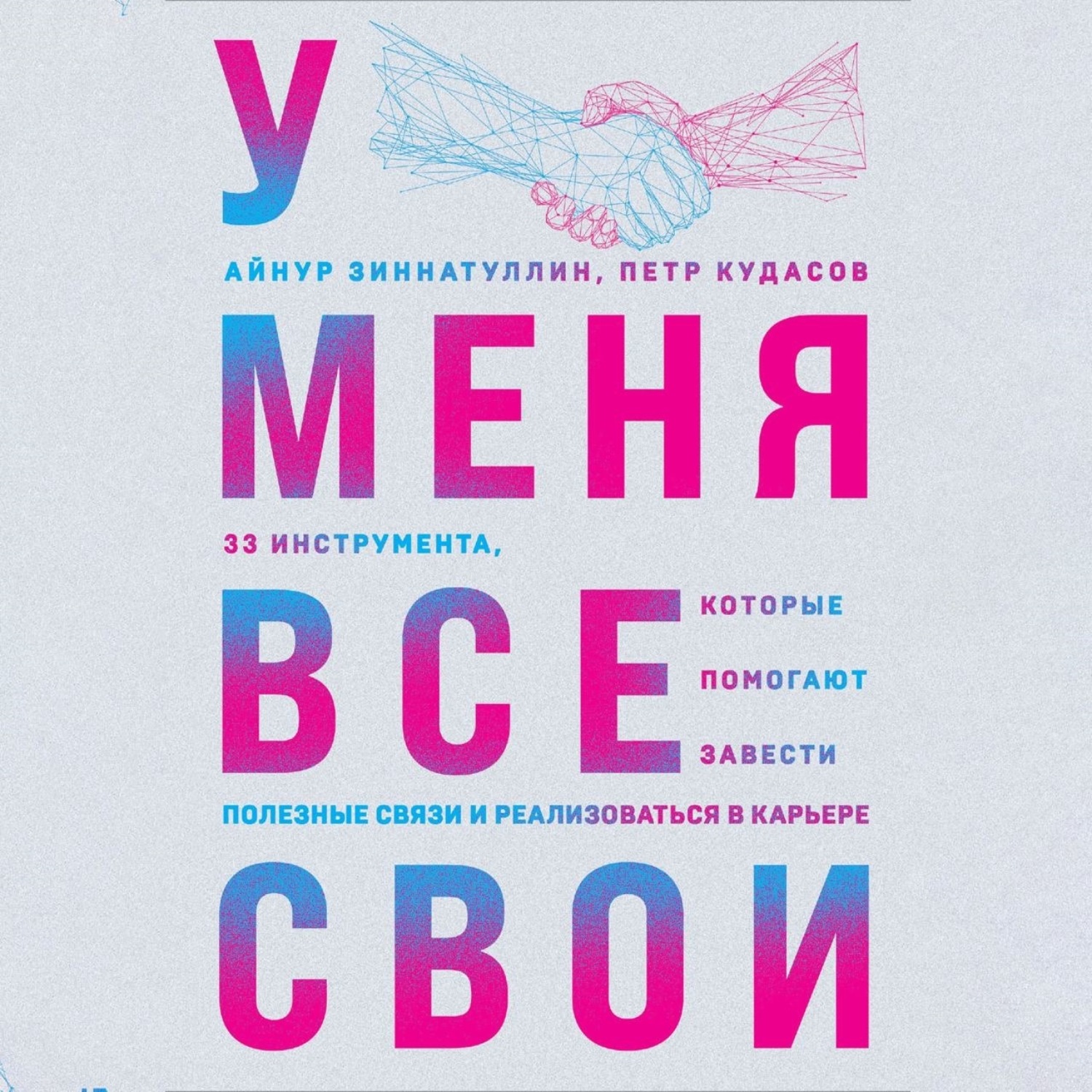 Обложка книги «У меня все свои. 33 инструмента, которые помогают завести полезные связи и реализоваться в карьере»