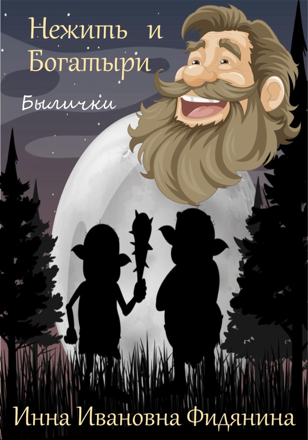 Обложка книги «Нежить и богатыри»