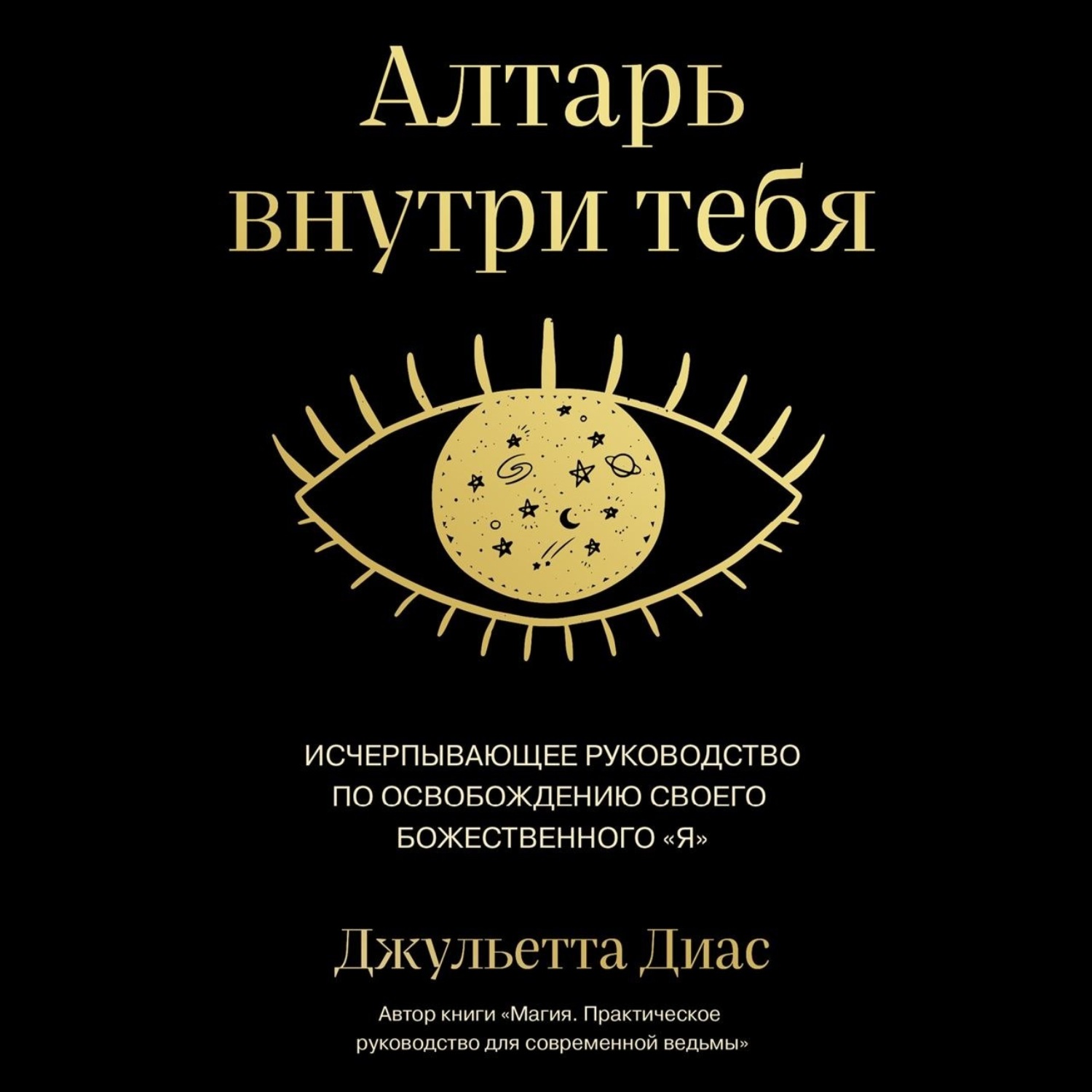Обложка книги «Алтарь внутри тебя. Исчерпывающее руководство по освобождению своего божественного "я"»