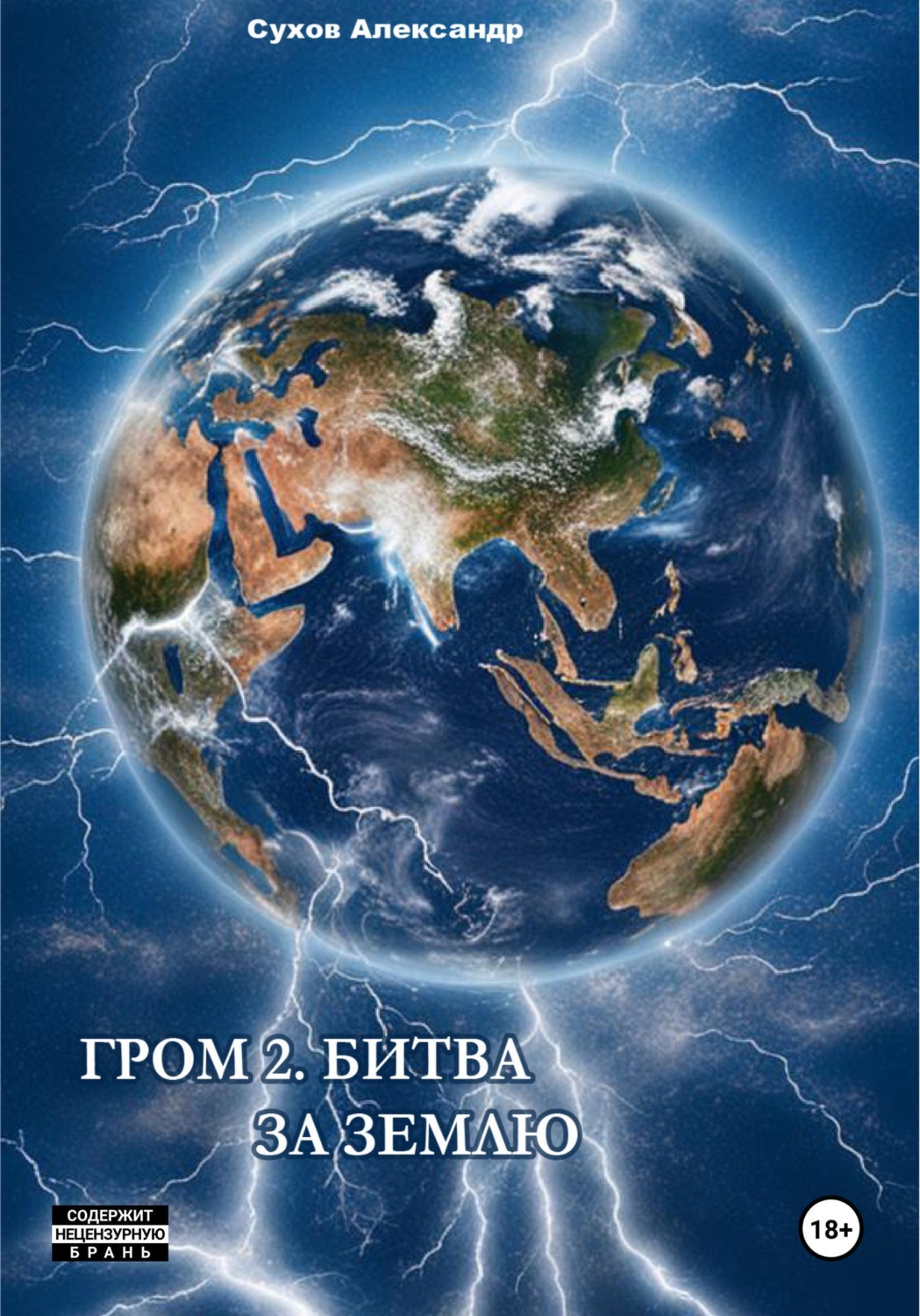 Обложка книги «Гром 2. Битва за Землю»