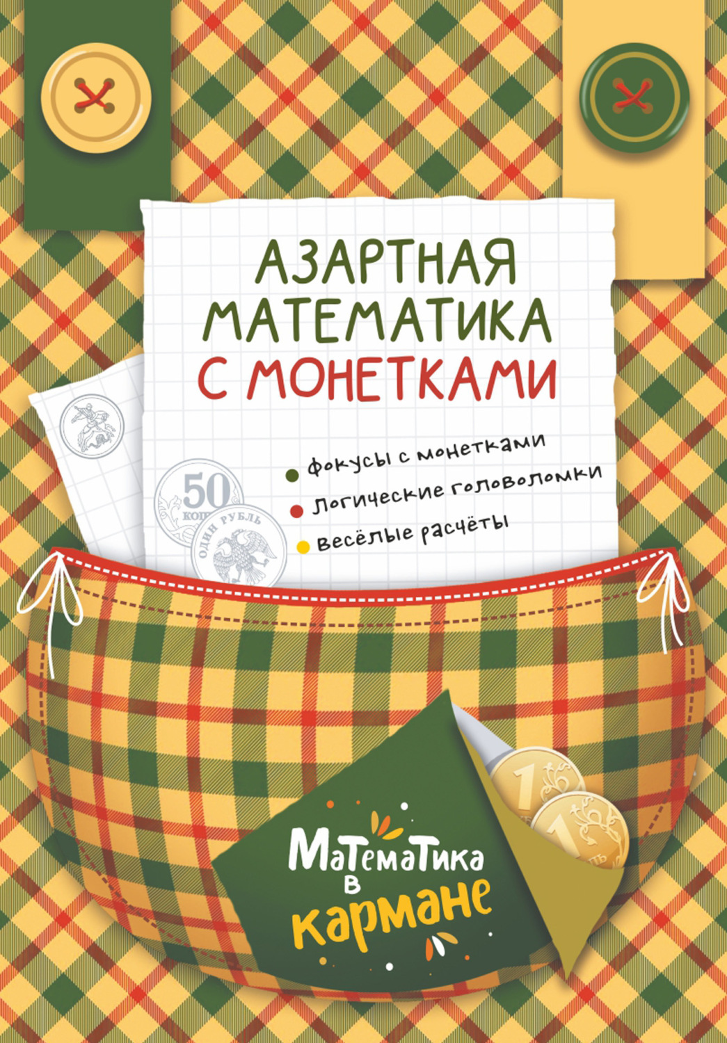 Обложка книги «Азартная математика с монетками»