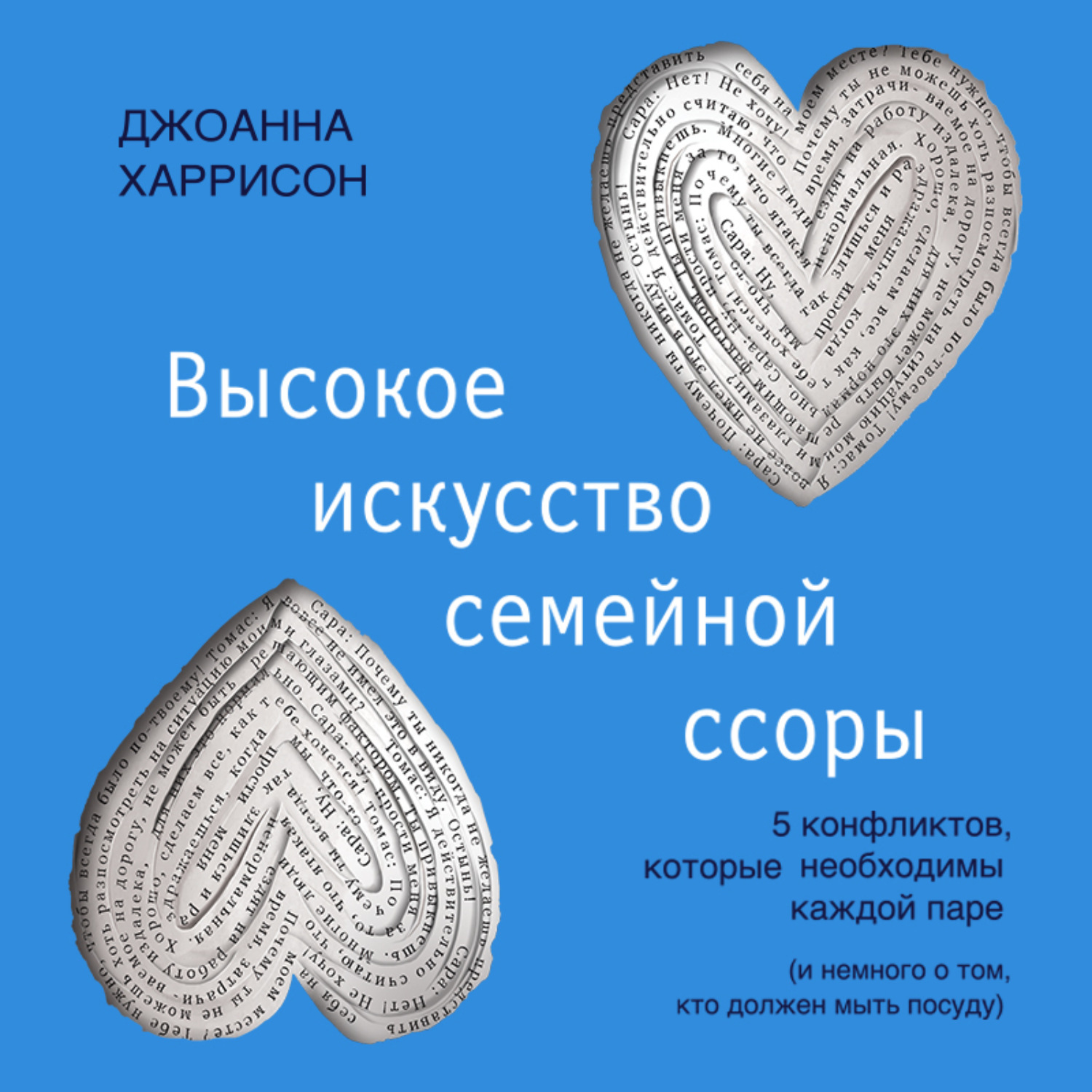 Обложка книги «Высокое искусство семейной ссоры. 5 конфликтов, которые необходимы каждой паре (и немного о том, кто должен мыть посуду)»