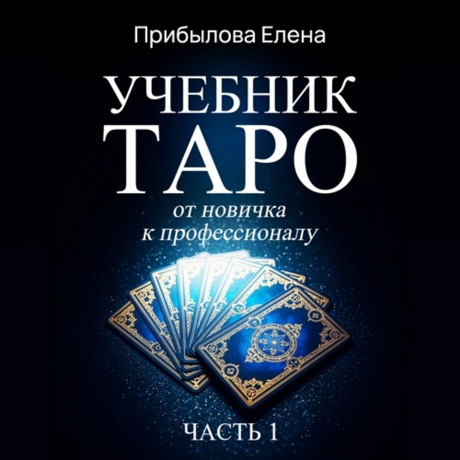 Обложка книги «Учебник Таро. От новичка к профессионалу. Часть I»