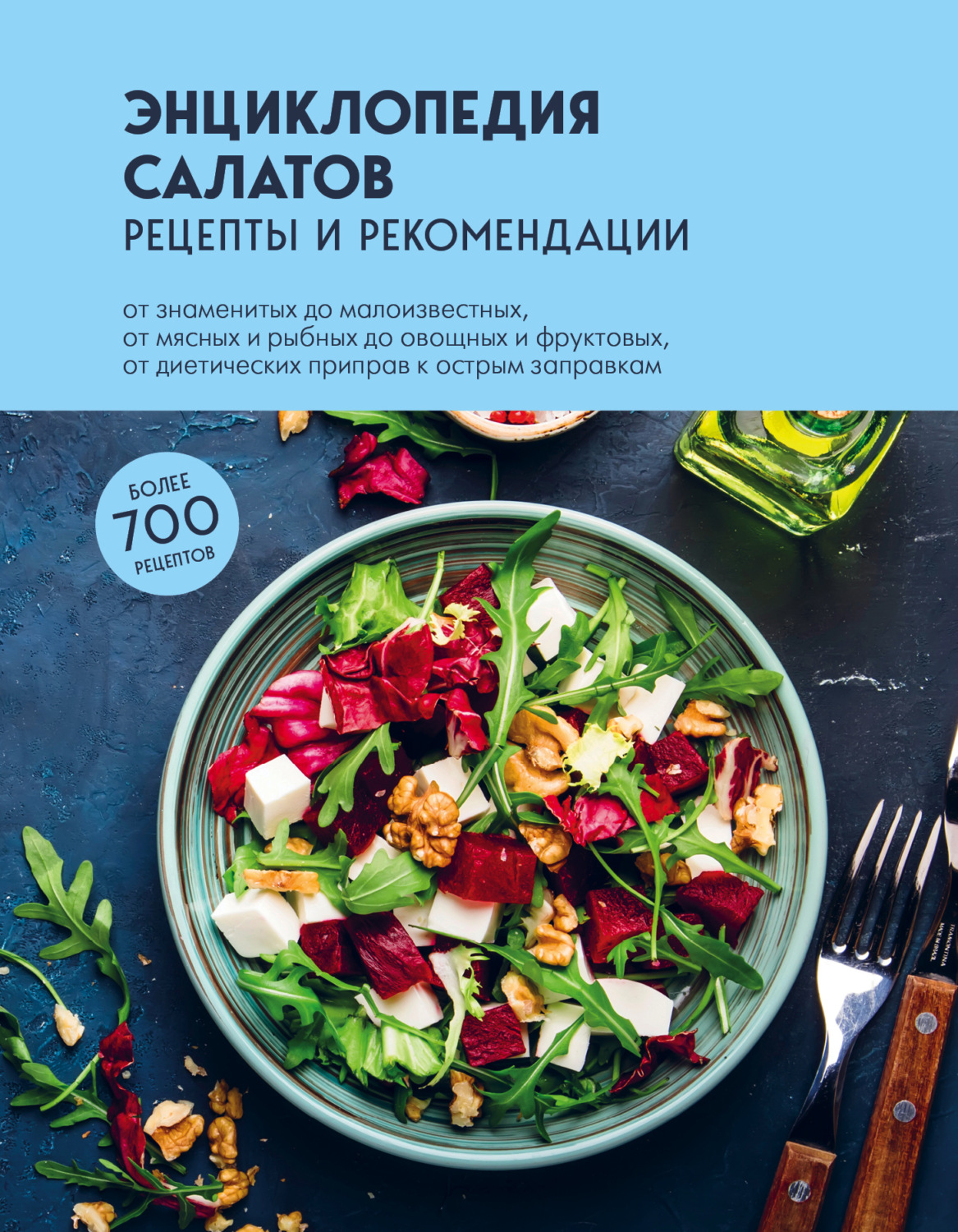 Обложка книги «Энциклопедия салатов. Рецепты и рекомендации»