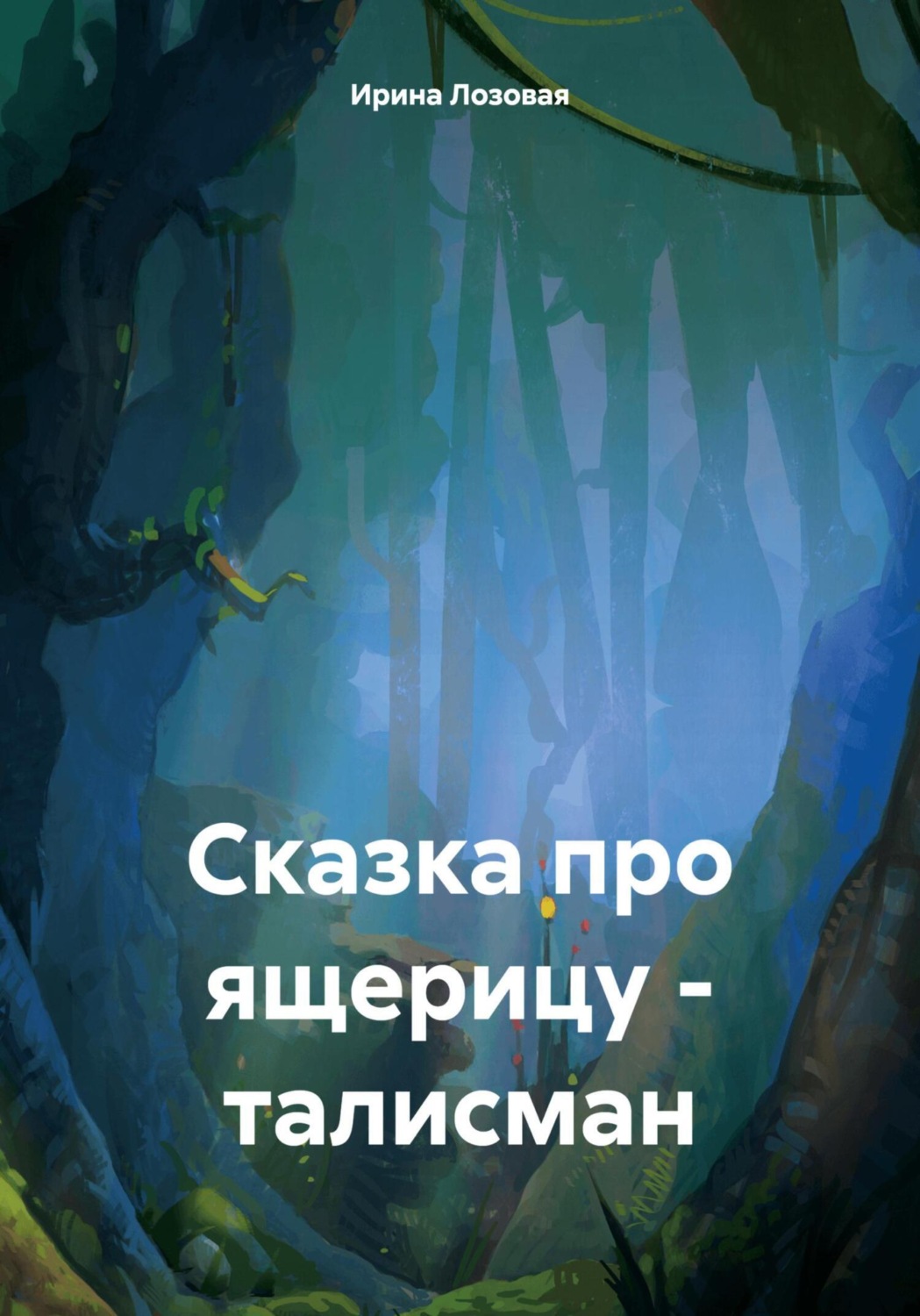 Обложка книги «Сказка про ящерицу – талисман»