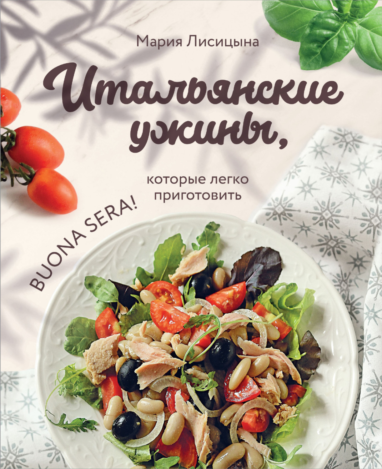 Обложка книги «Итальянские ужины, которые легко приготовить. Buona sera!»