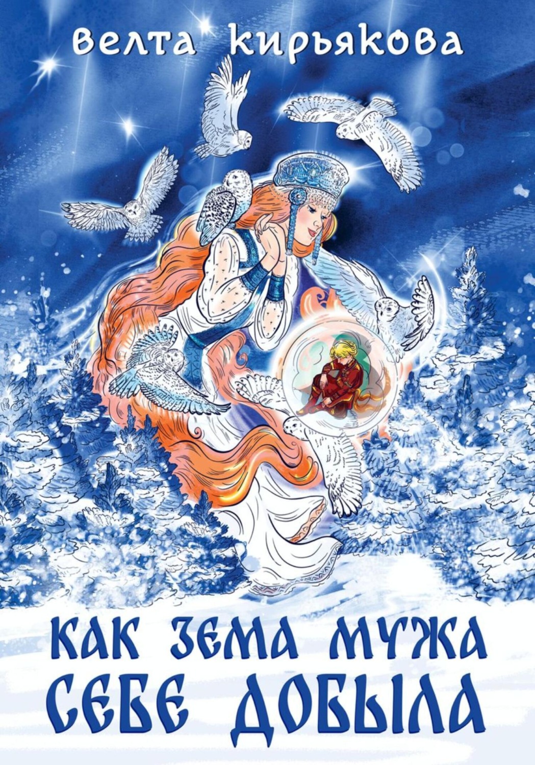 Обложка книги «Как Зема мужа себе добыла»