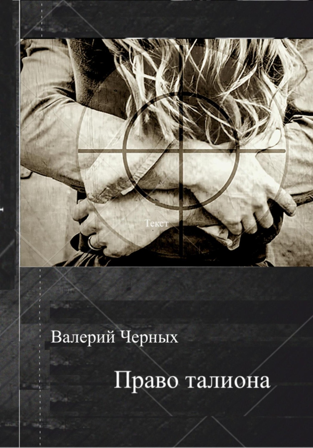 Обложка книги «Право талиона»